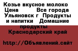 Козье вкусное молоко › Цена ­ 100 - Все города, Ульяновск г. Продукты и напитки » Домашние продукты   . Краснодарский край